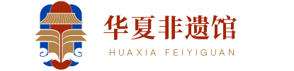 华夏非遗馆